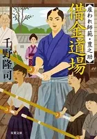 雇われ師範・豊之助