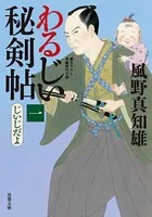 わるじい秘剣帖