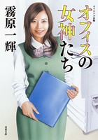 オフィスの女神たち