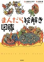 まんだら絵解き図鑑
