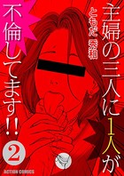 主婦の三人に1人が不倫してます！！