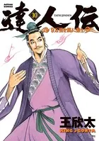 達人伝 〜9万里を風に乗り〜 10