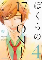 ぼくらの17―ON！