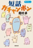 短話ガチャンポン