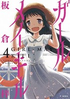 ガール メイ キル