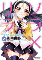 ソラ×リラ〜宙色のリラと臆病な僕〜
