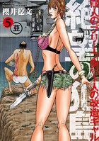 絶望の犯島―100人のブリーフ男vs1人の改造ギャル