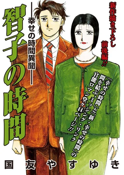 智子の時間-幸せの時間異聞- - 国友やすゆき - 青年マンガ - DMMブックス