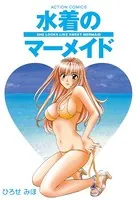 水着のマーメイド