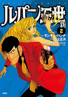 ルパン三世Y 新