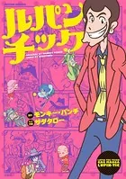 ルパンチック
