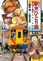 駅弁ひとり旅 ザ・ワールド 台湾＋沖縄編