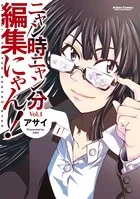 ニャン時ニャン分編集にゃん！