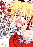 ニャン時ニャン分編集にゃん！