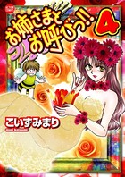 お姉さまとお呼びっ！！