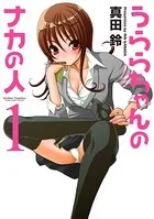 うららちゃんのナカの人