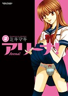 アリーナ！