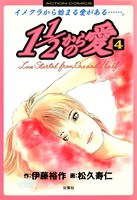 1 1/2からの愛