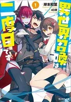 異世界召喚は二度目です