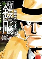 警部銭形