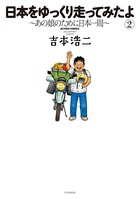 日本をゆっくり走ってみたよ