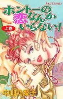 ホントーの恋なんかいらない！