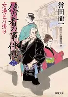 使の者の事件帖