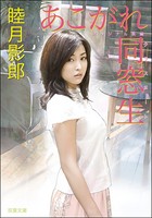 あこがれ同窓生