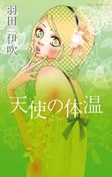 天使の体温
