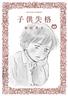 子供失格