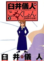 臼井儀人こねくしょん