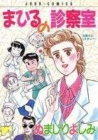 まひるの診察室
