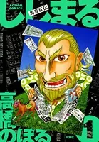 馬券狂伝ししまる