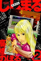 馬券狂伝ししまる