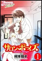 サロン・ボーイズ