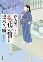 香木屋おりん