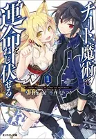 チート魔術で運命をねじ伏せる