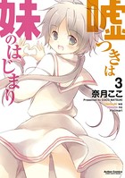 嘘つきは妹のはじまり