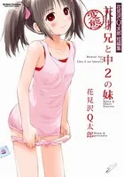 花見沢Q太郎短編集 変態兄と中2の妹