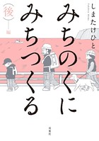 みちのくに みちつくる