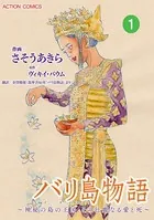 バリ島物語 〜神秘の島の王国、その壮麗なる愛と死〜（単話）
