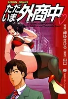 ただいま外商中