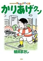 かりあげクン 57