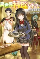 異世界料理バトル