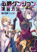 必勝ダンジョン運営方法 : 3