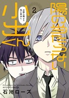 陽の当たらない小出くん