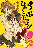 らぶひゃくにじゅう！