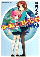 ゆーあい☆エトランゼ