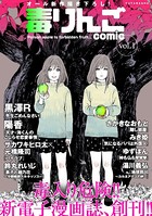 毒りんごcomic : 1