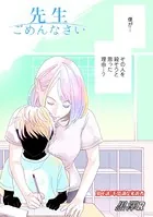 先生ごめんなさい（単話）